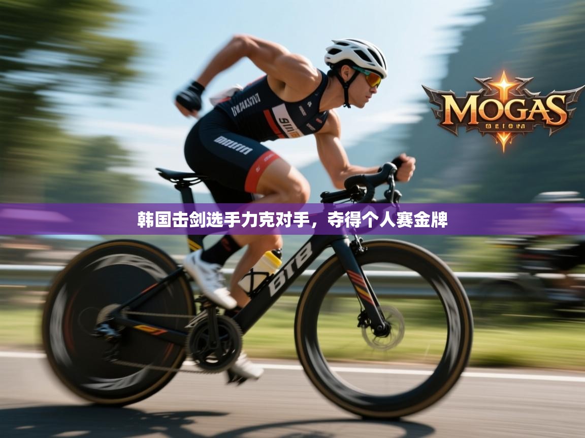 韩国击剑选手力克对手，夺得个人赛金牌