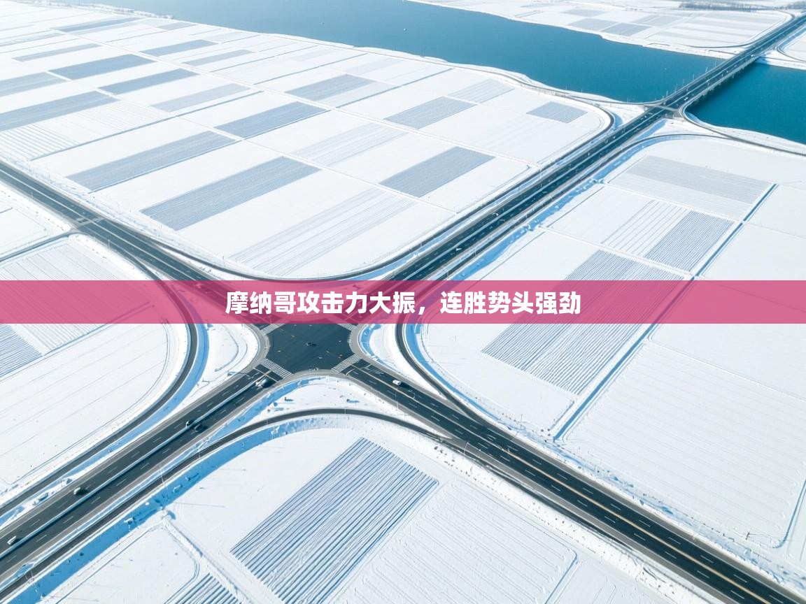 摩纳哥攻击力大振，连胜势头强劲