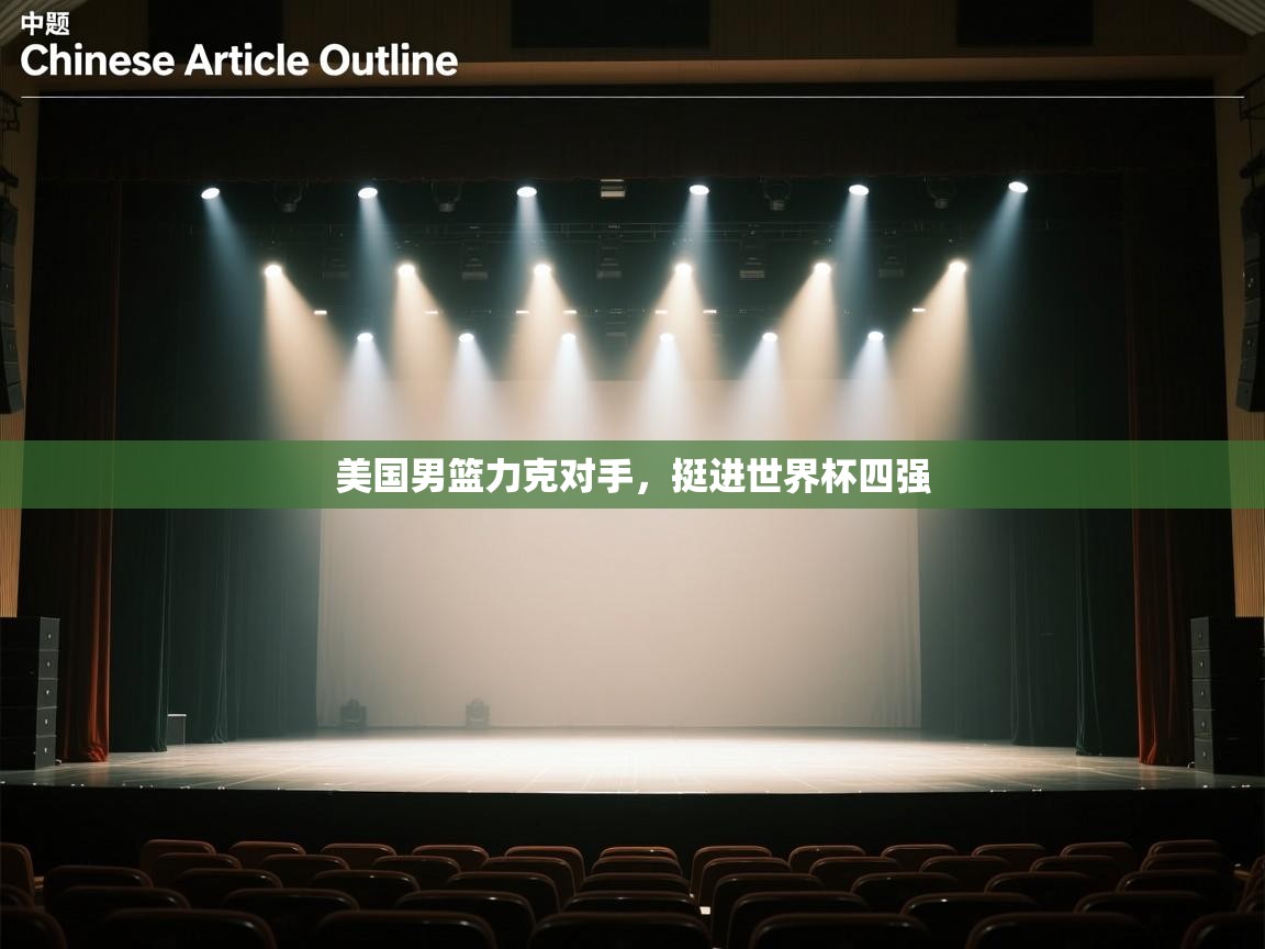 美国男篮力克对手,挺进世界杯四强 第2张