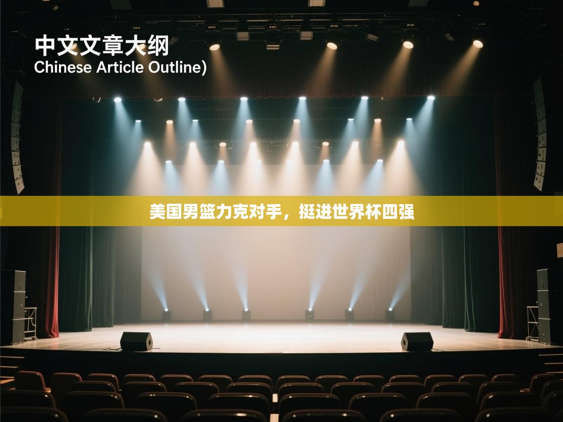 美国男篮力克对手，挺进世界杯四强