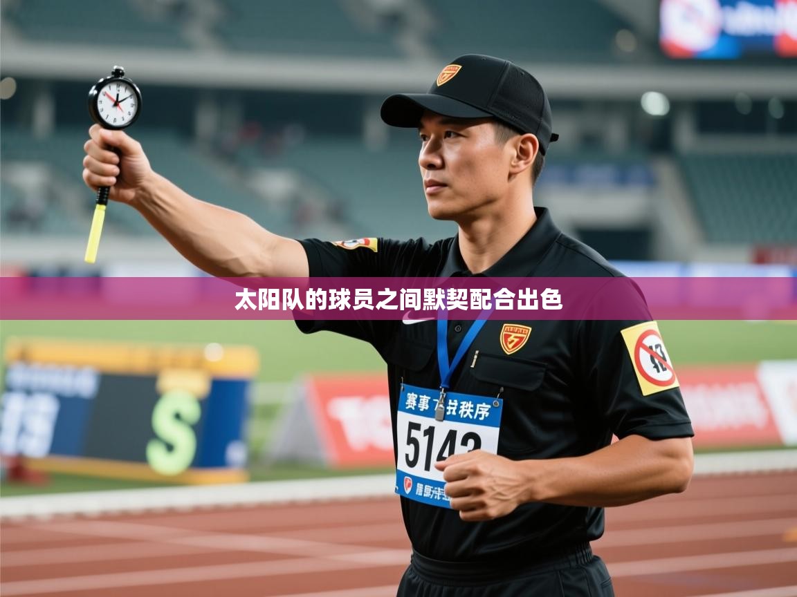 太阳队的球员之间默契配合出色