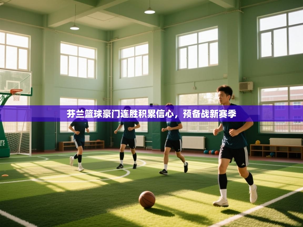 芬兰篮球豪门连胜积累信心，预备战新赛季