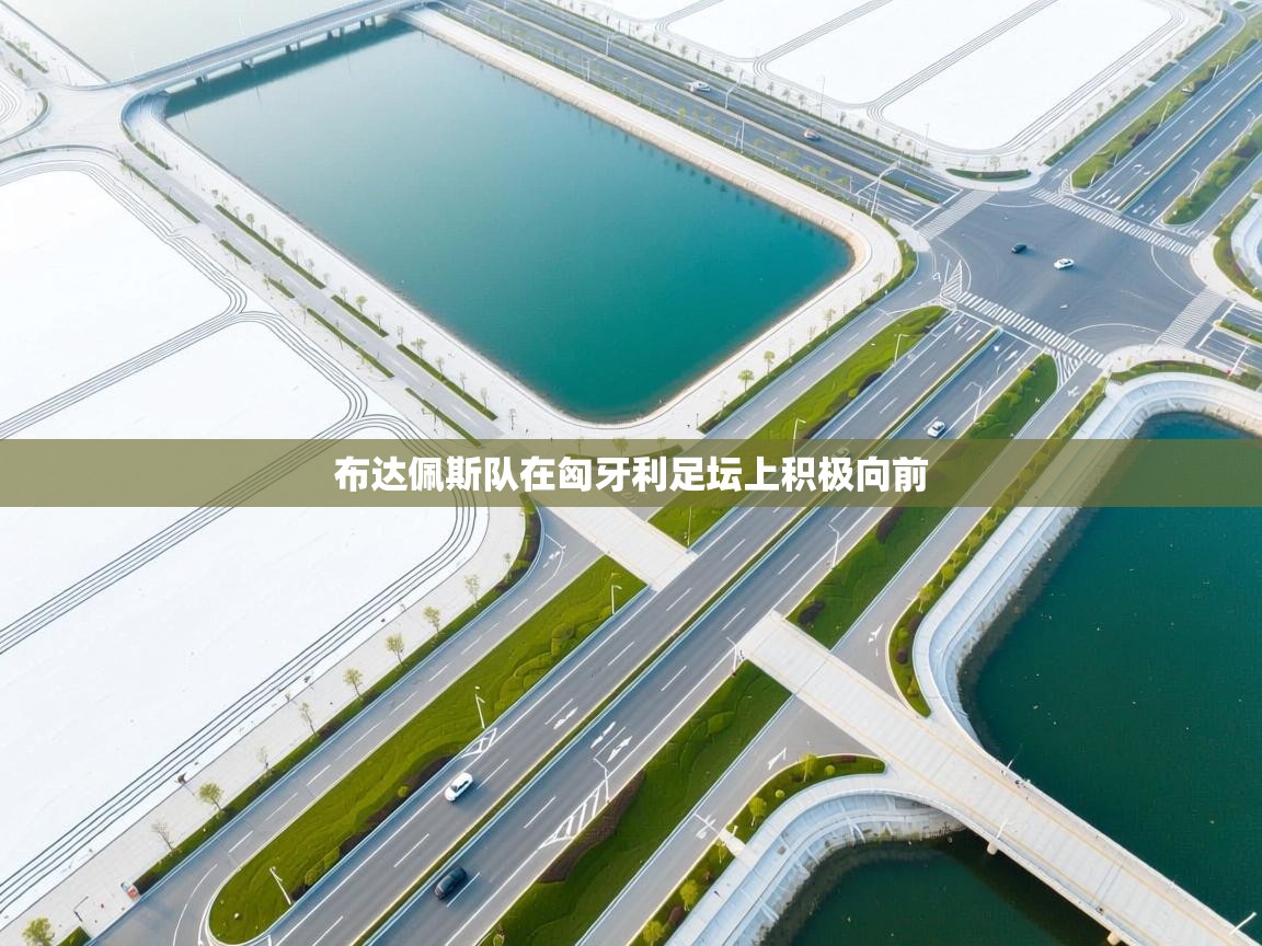 布达佩斯队在匈牙利足坛上积极向前