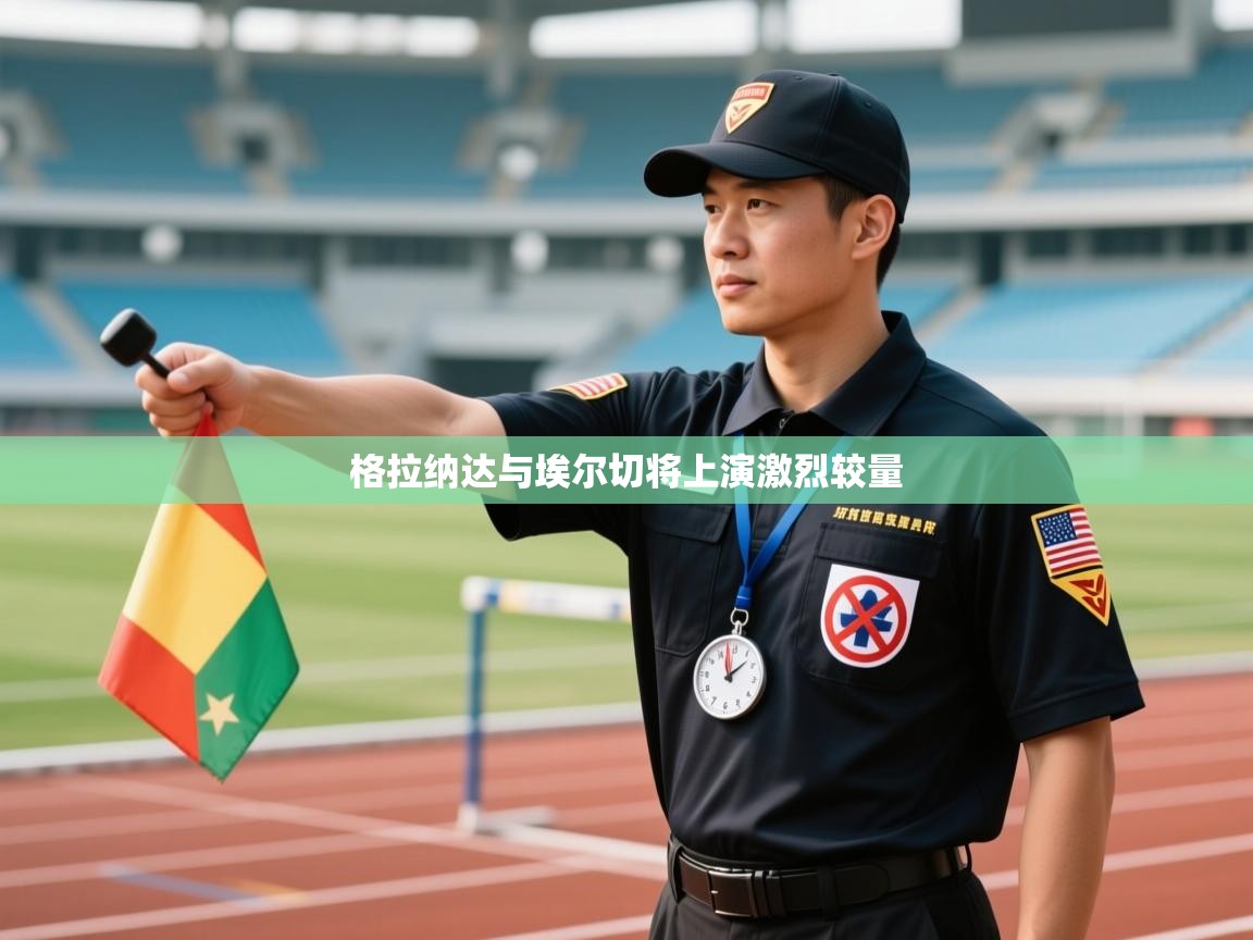 格拉纳达与埃尔切将上演激烈较量