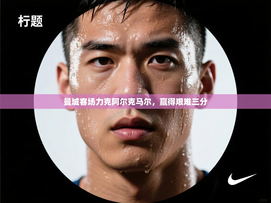曼城客场力克阿尔克马尔，赢得艰难三分