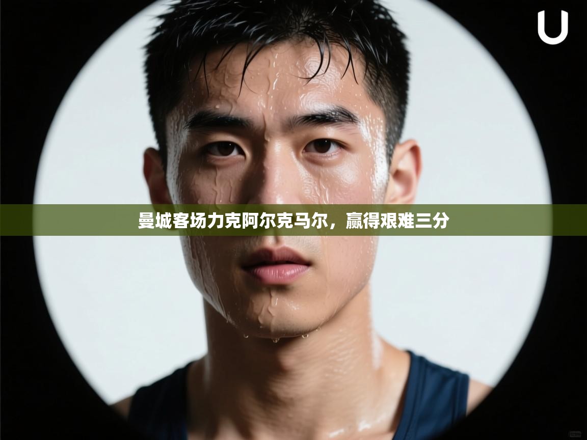 曼城客场力克阿尔克马尔,赢得艰难三分 第2张