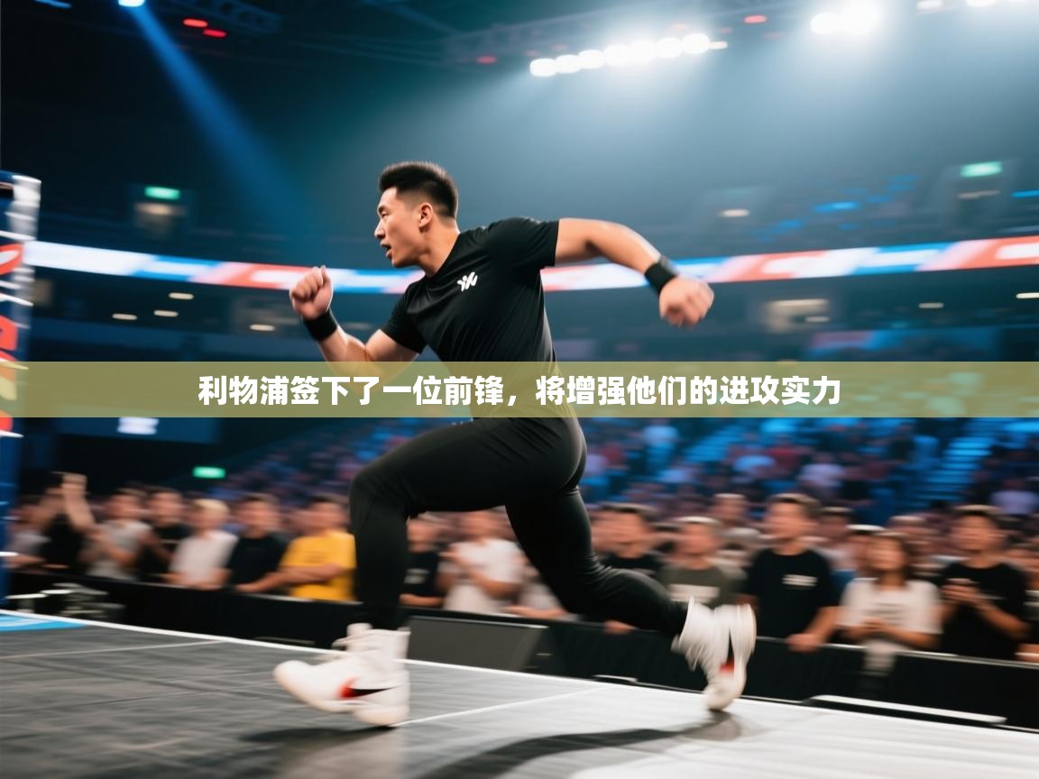 利物浦签下了一位前锋，将增强他们的进攻实力