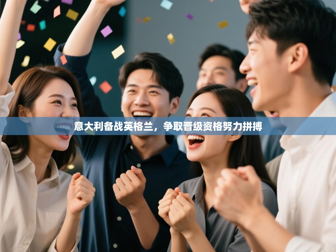 意大利备战英格兰，争取晋级资格努力拼搏