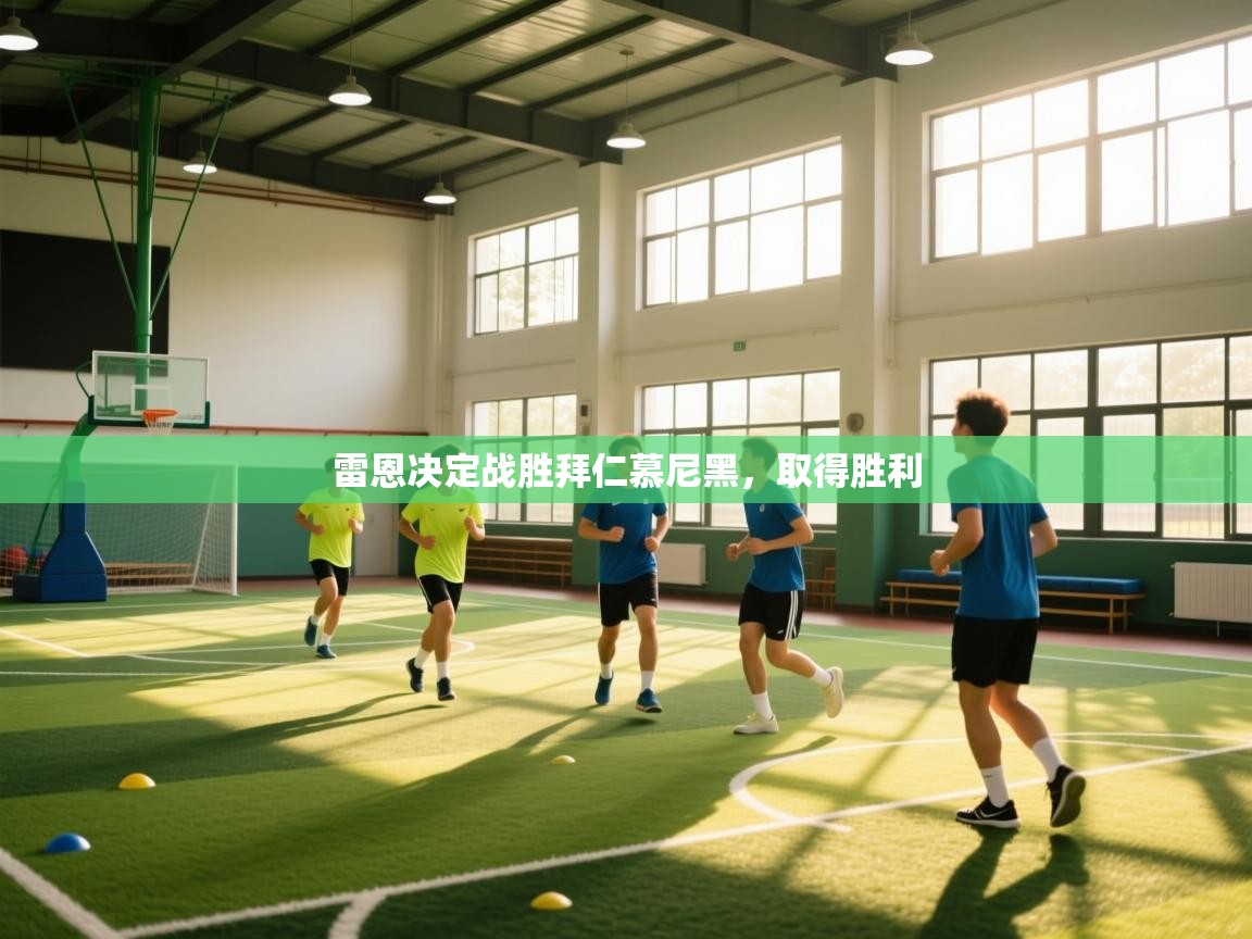 雷恩决定战胜拜仁慕尼黑，取得胜利