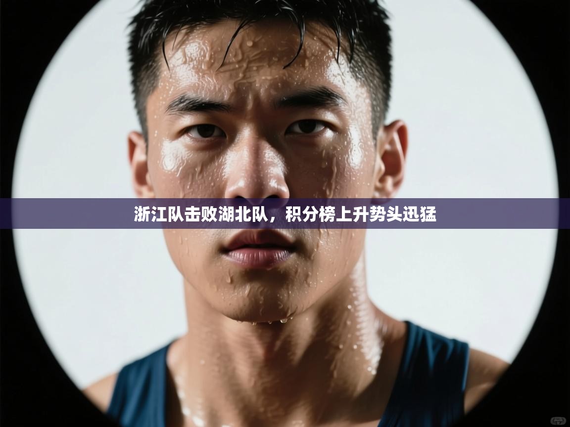 浙江队击败湖北队，积分榜上升势头迅猛