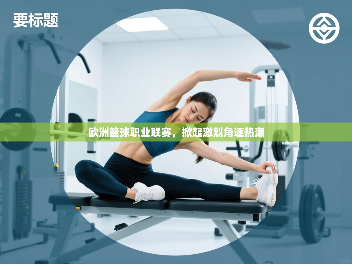 欧洲篮球职业联赛，掀起激烈角逐热潮  第2张