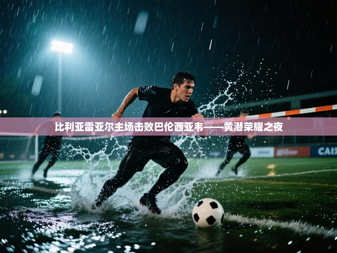 比利亚雷亚尔主场击败巴伦西亚韦——黄潜荣耀之夜  第2张