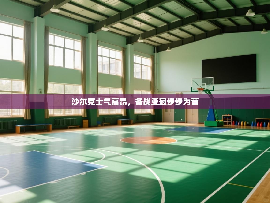 沙尔克士气高昂,备战亚冠步步为营 第2张