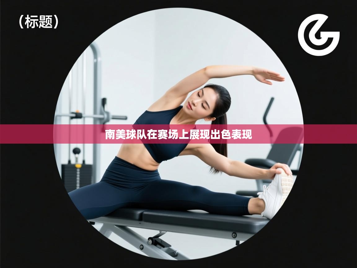 南美球队在赛场上展现出色表现