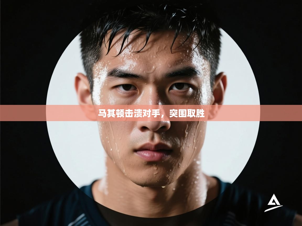 马其顿击溃对手,突围取胜 第2张