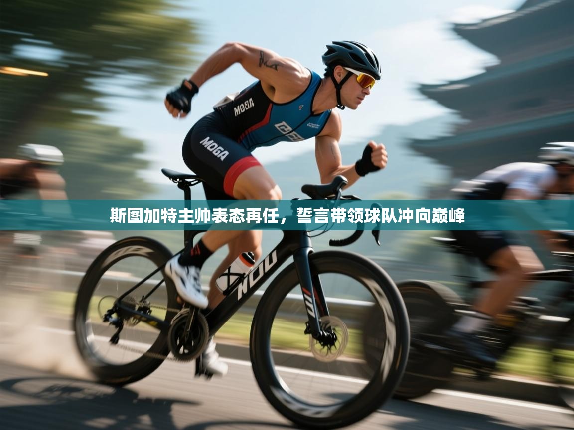 斯图加特主帅表态再任，誓言带领球队冲向巅峰