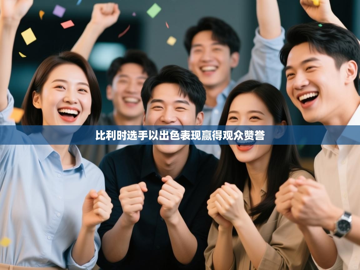 比利时选手以出色表现赢得观众赞誉 第2张