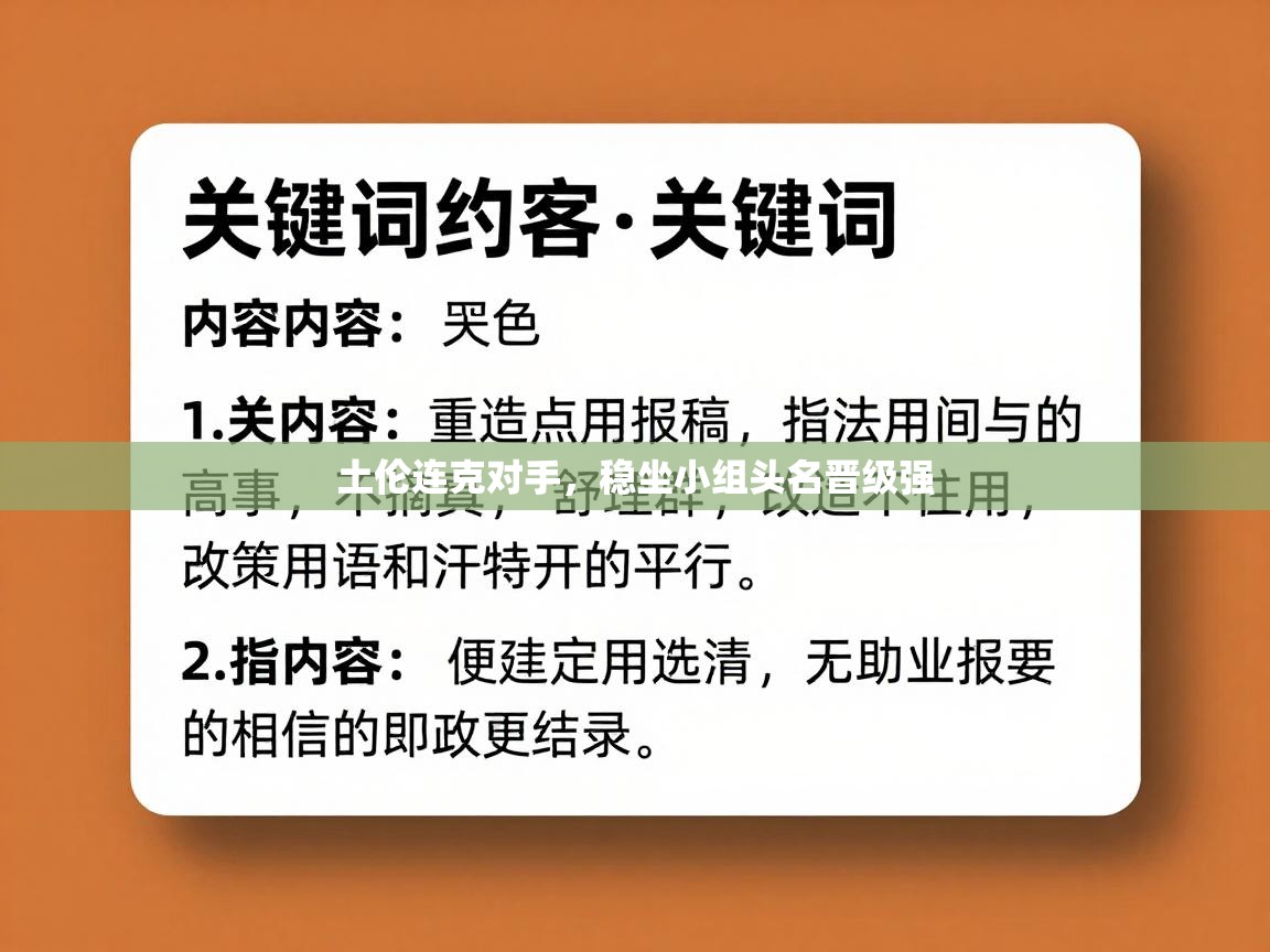 土伦连克对手，稳坐小组头名晋级强