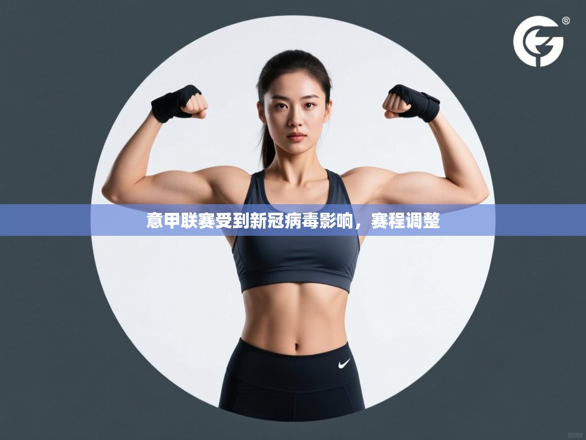 意甲联赛受到新冠病毒影响,赛程调整 第2张