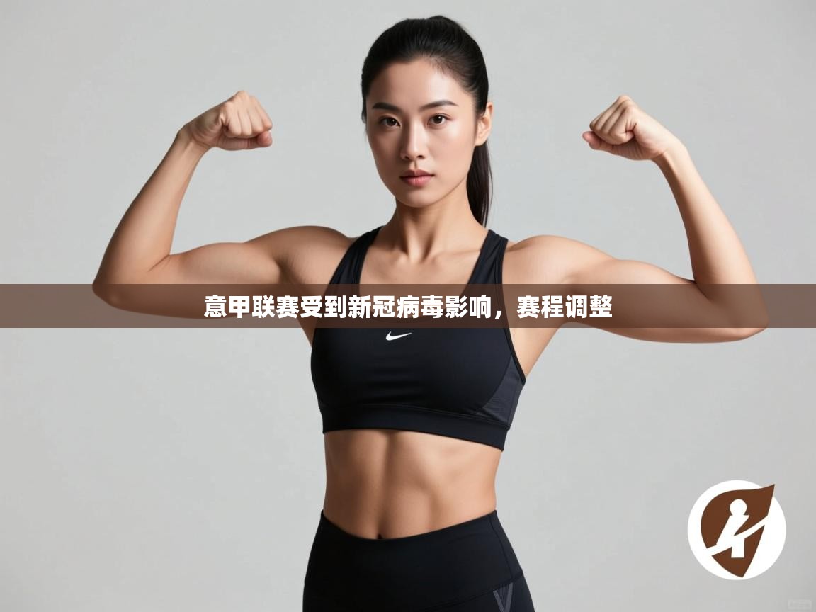 意甲联赛受到新冠病毒影响，赛程调整