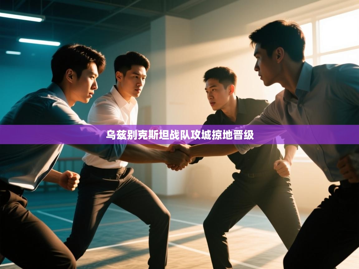 乌兹别克斯坦战队攻城掠地晋级