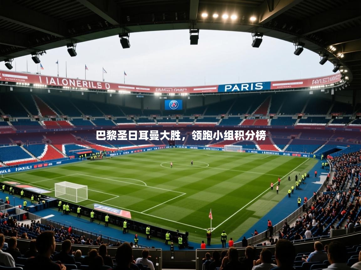 巴黎圣日耳曼大胜，领跑小组积分榜