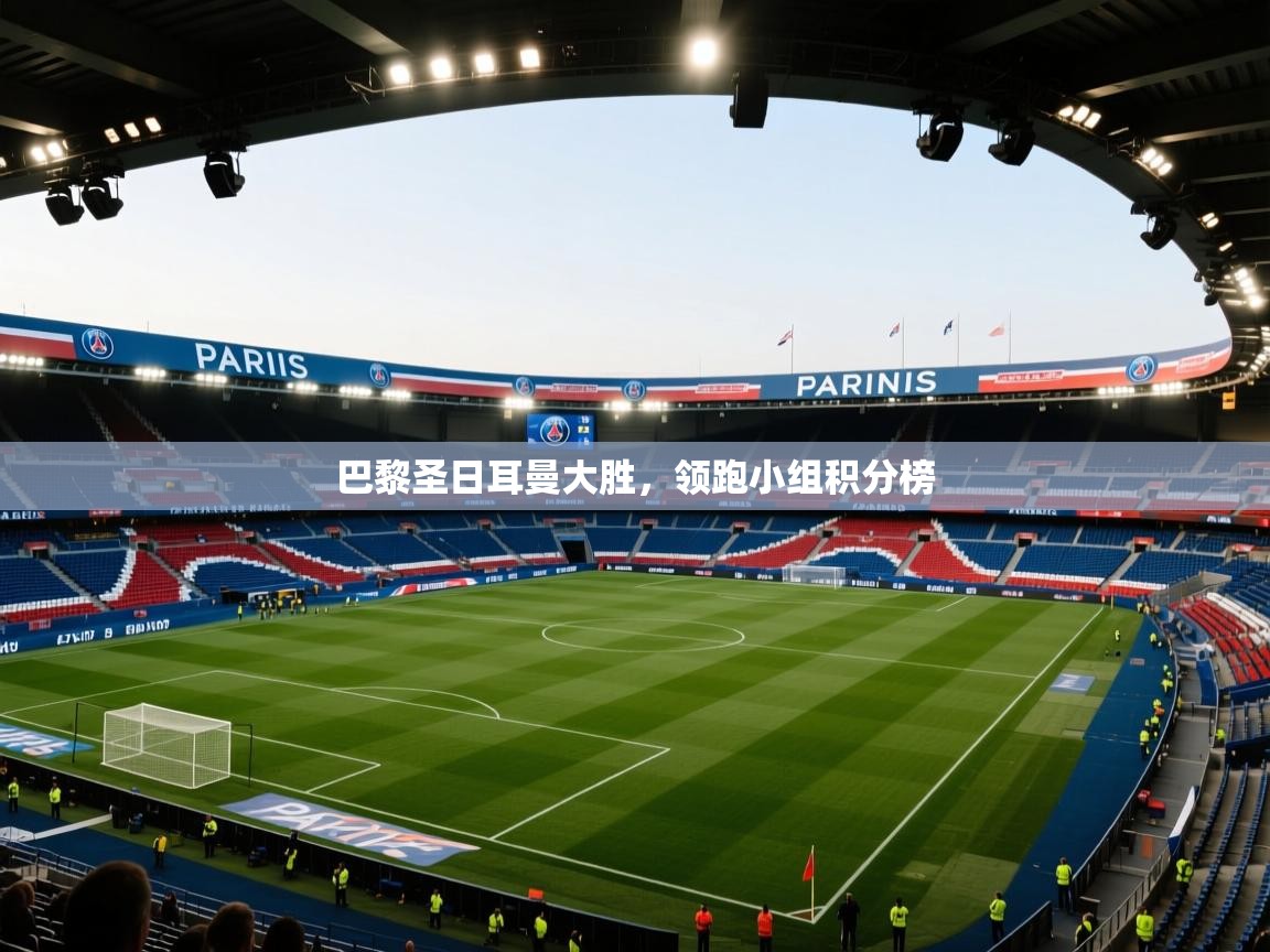 巴黎圣日耳曼大胜,领跑小组积分榜 第2张