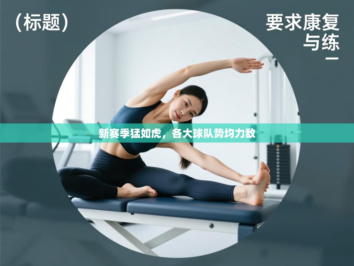 新赛季猛如虎，各大球队势均力敌  第1张