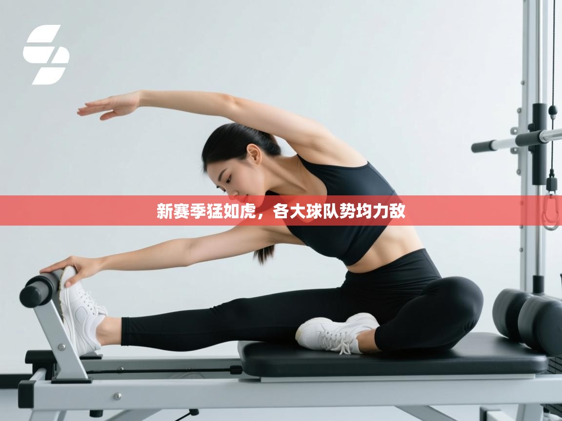 新赛季猛如虎，各大球队势均力敌  第2张