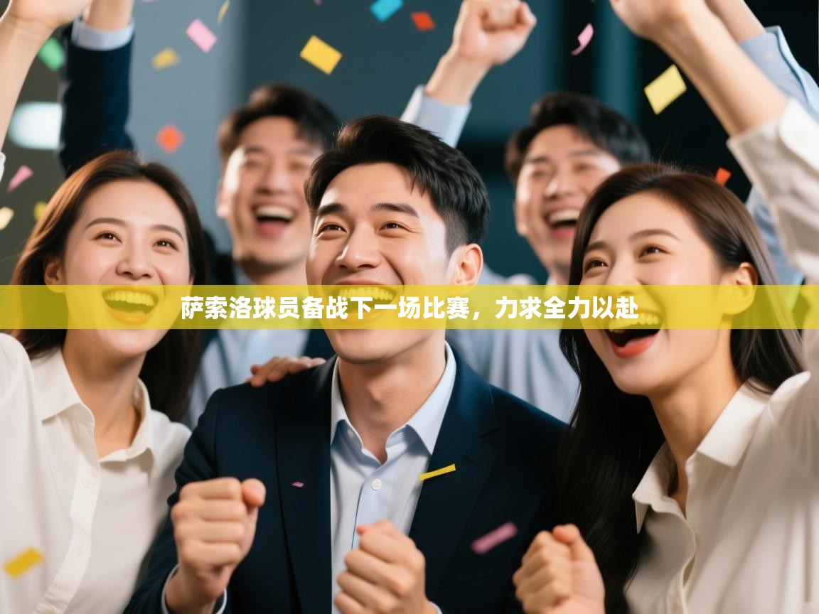 萨索洛球员备战下一场比赛，力求全力以赴