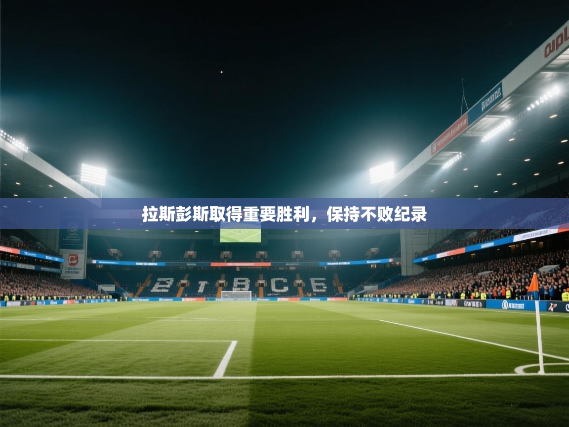 拉斯彭斯取得重要胜利，保持不败纪录