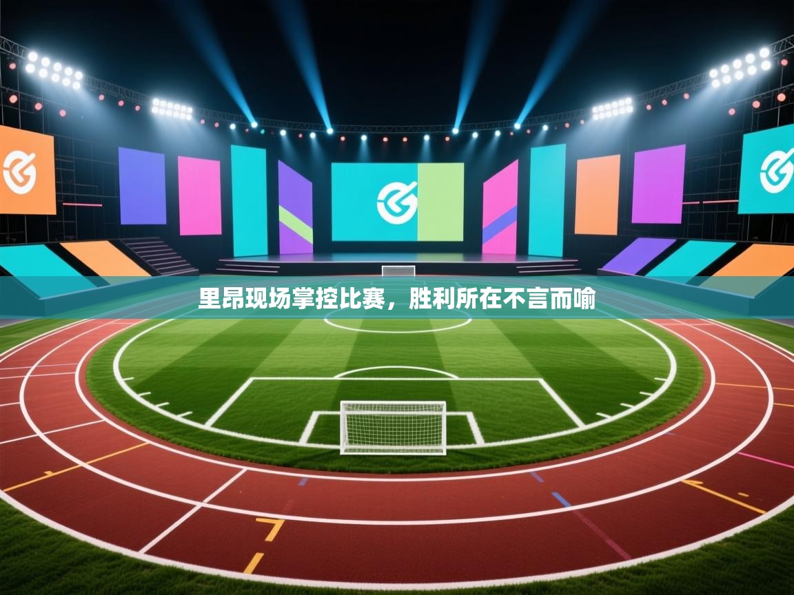 里昂现场掌控比赛，胜利所在不言而喻