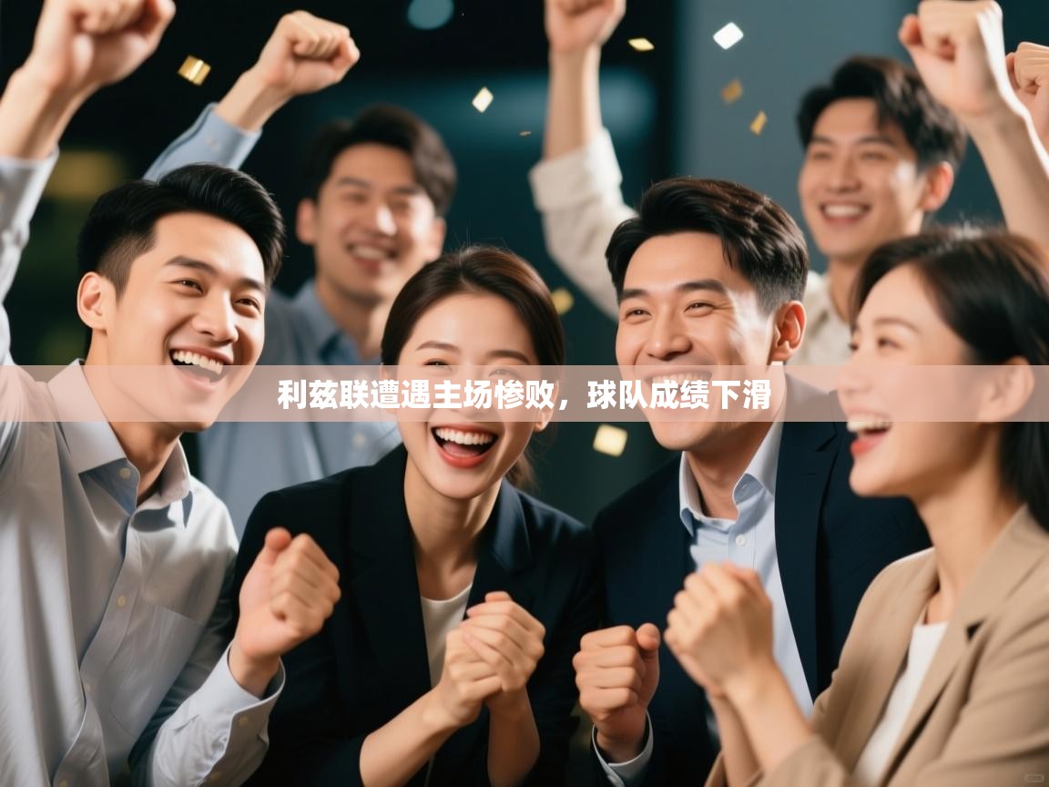 利兹联遭遇主场惨败，球队成绩下滑